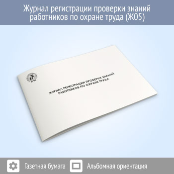 Журнал регистрации проверки знаний работников по охране труда